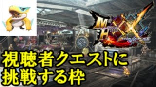 【MHXX生放送】視聴者が好きなクエスト貼れる枠　概要欄見てね