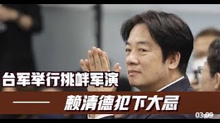 48小时内，多枚导弹已坠海，4国抢着对大陆示好，赖清德犯下大忌