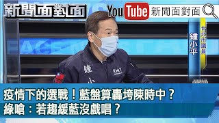 [討論] 鍾小平：民進黨台北派陳建仁或鄭文燦