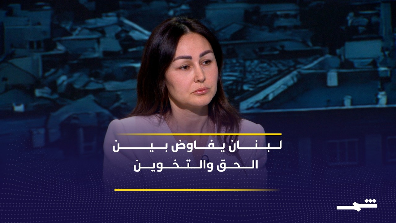 فيديو | تيما رضا: لبنان يواجه أزمات الحرب والقرار والسلاح والتمثيل السياسي