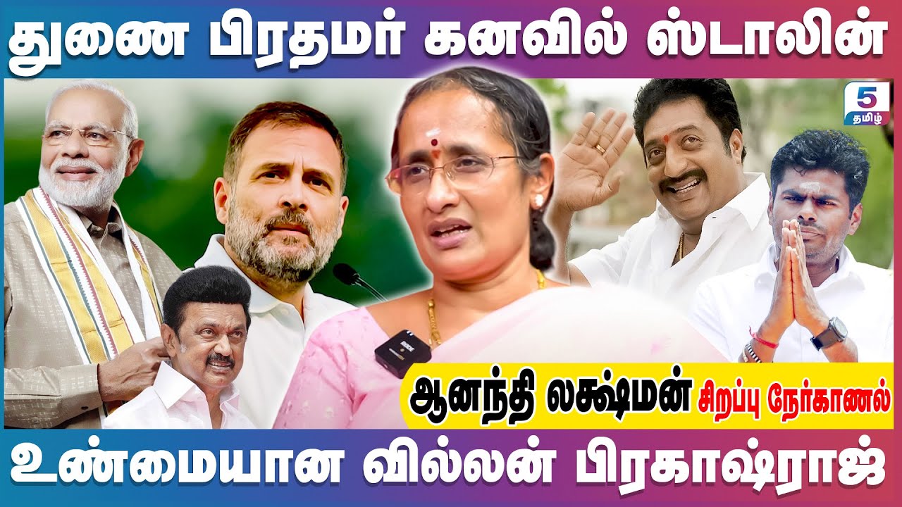 துணை பிரதமர் கனவில் ஸ்டாலின் | உண்மையான வில்லன் பிரகாஷ்ராஜ் | Ananthi Lakshmi