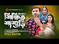 শিক্ষিত শাশুড়ি । Sikkhito Sasuri । Tonmoy Sohel | Samiha  Akter | New Bangla Natok 2024