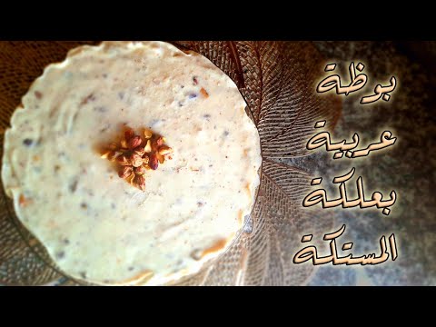 البوظة العربية في البيت|البوظة العربية بعلكة المستكة|arabic ice cream|كيف اعمل البوظةالعربيةفي البيت