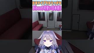 Bibooの可愛い日本語２【古石ビジュー/hololiveEN/切り抜き】