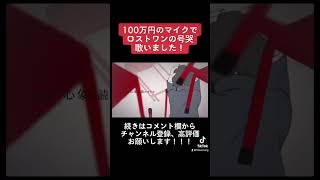 100万円のマイクでロストワンの号哭歌いました!#歌ってみた #歌い手 #プロセカ #切り抜き #ボカロ #ボーカロイド #ロストワンの号哭 #鏡音リン #100万円 #shorts