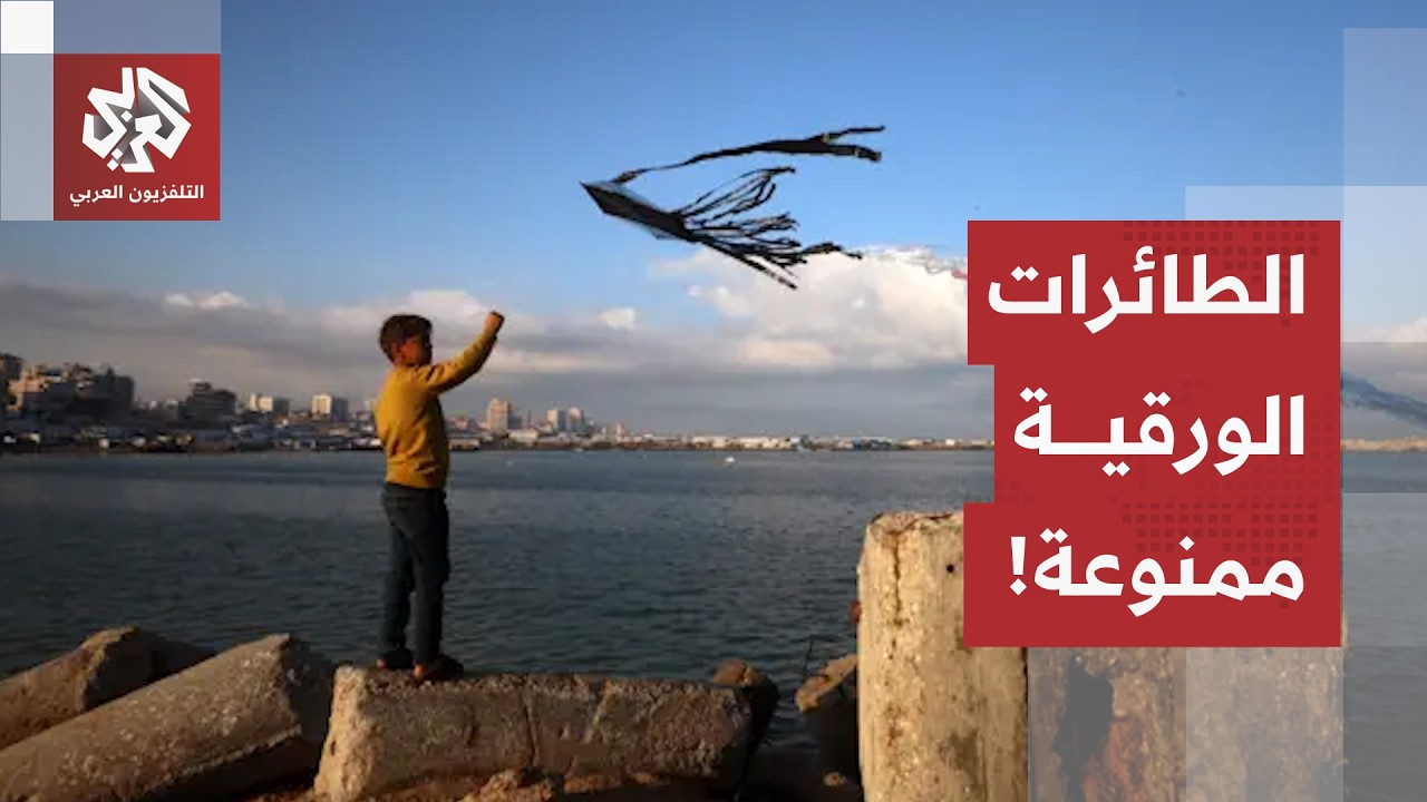 بأمر من جيش الاحتلال الإسرائيلي.. الطائرات الورقية ممنوعة في غزة!