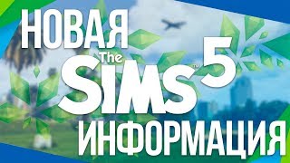 THE SIMS 5 - НОВАЯ ИНФОРМАЦИЯ ОБ ИГРЕ | ПЕРВАЯ ИНФОРМАЦИЯ!
