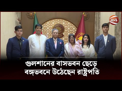 গুলশানের বাসভবন ছেড়ে বঙ্গভবনে উঠেছেন রাষ্ট্রপতি | President | Channel 24
