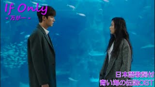 【日本語歌詞】万が一 (만에 하나)― If Only ―  SEJEONG(세정/구구단) セジョン 青い海の伝説OST(The Legend of The Blue Sea 푸른 바다의 전설)