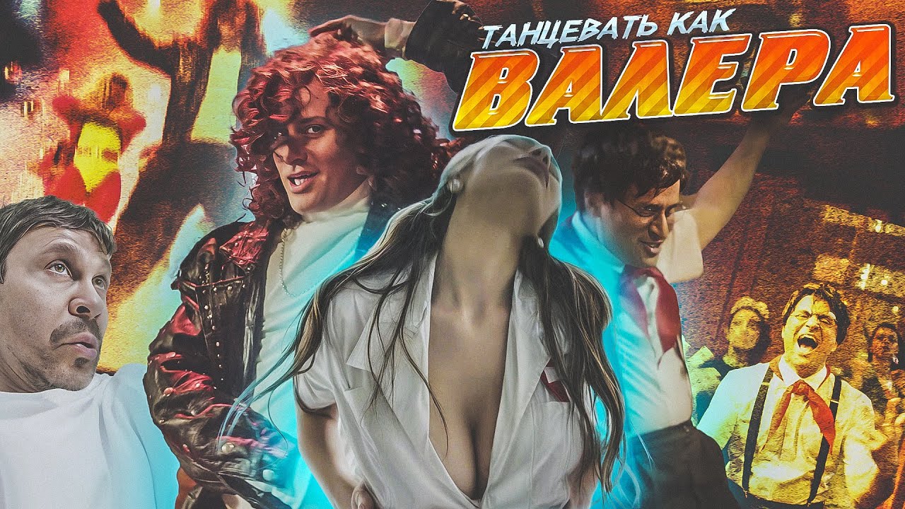Иракли ft. Афродита — Танцевать как Валера
