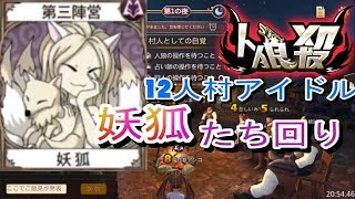 12人村のアイドル♪魔性獣アンコっ♡♡