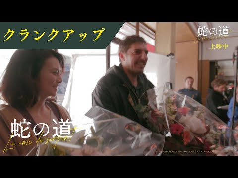 【メイキング映像】「最高傑作ができたかもしれない。」黒沢監督が感慨深げに語るクランクアップ！【公開中】