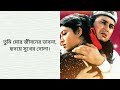 Tumi Mor Jiboner Vabona Lyrics I তুমি মোর জীবনের ভাবনা |Salman Shah & Shabnur | Andr