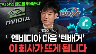 "엔비디아 다음 10배 오를 종목" AI 시대 텐배거 기업은 이곳입니다 (김학주 교수 1부)