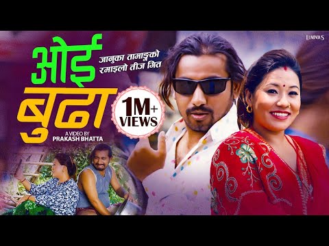 Oie Budha ओई बुढा - Khem Century & Januka Tamang | New Nepali Comedy Teej Song 2079 | 2022