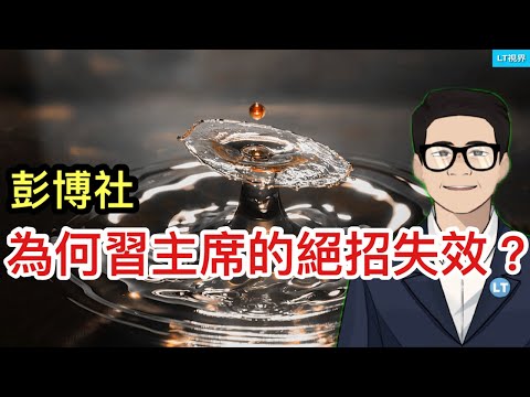 彭博社，為何習主席的“絕招”失效？“潑天”刺激真相：藉口刺激消費而實際去填了金融危機窟窿；中共開啟離岸匯率保衛戰，只能短暫麻醉；中共輿論鋪墊，下任特首“北京人”。