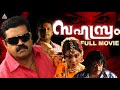 Sahasram Malayalam Full Movie Suresh Gopi Sandhya Bala