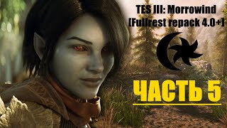 TES III: Morrowind [Fullrest repack 4.0+] #5. Работорговцы и контрабандисты