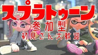 【初見さん歓迎】参加型　スプラトゥーン３【へたでもOK、なんせ主が下手】
