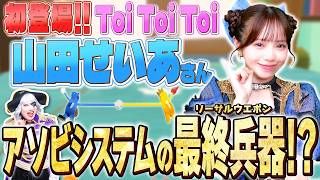アソビシステムのToi Toi Toi 山田せいあさんが来てくれた！！