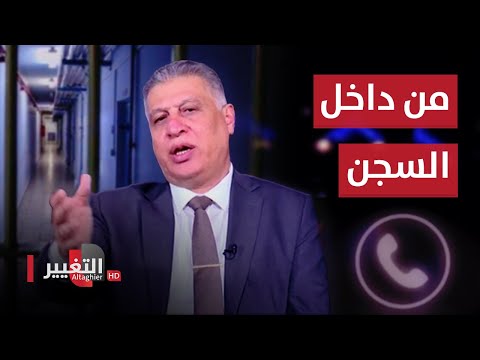 شاهد بالفيديو.. أرشد الصالحي يتعهد بحماية سجين هاتفه اثناء البث المباشر