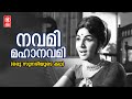 Navami Mahanavami Oru Sundariyude Kadha Vayalar G Devarajan P Susheela Jayabharathy