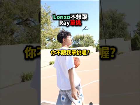 Lonzo Ball拒絕跟Ray單挑🏀😮