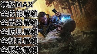 PS5 消逝的光芒困獸  武器 防具 服裝 道具 彈藥 零件 Dying Light: The Beast 垂死之光困獸