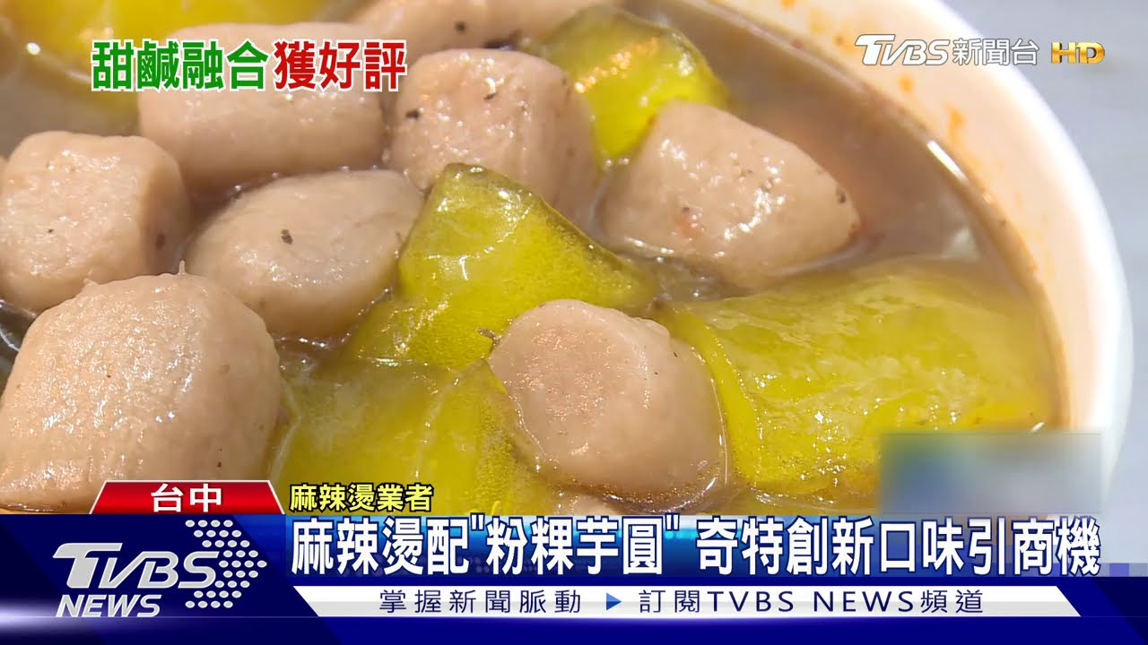 麻辣燙配「粉粿芋圓」 奇特創新口味引商機