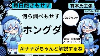 【日本保守党】超新星爆発しちゃう？欺瞞と印象操作で毎日ホングダ解説