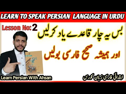 Learn Farsi through Urdu|A few rules of the Farsi language. Always pronounce correctly lesson 2