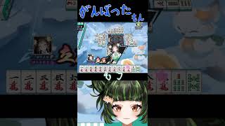 そうがんばったらイイ事ある！　#雀魂 #初心者 #役満 #麻雀 #麻雀vtuber #vtuber #切り抜き #参加型 #参加型麻雀 #ゲーム実況 #麻雀プロ #shorts #最高位戦