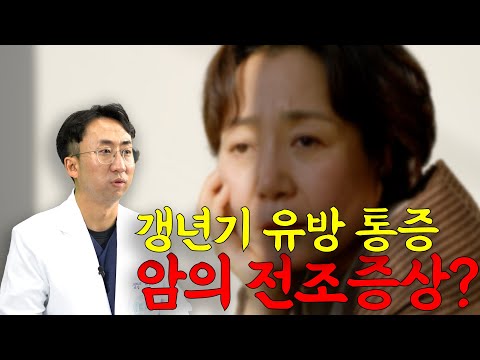 갱년기 유방 통증 암의 전조증상??