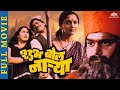 शुभ बोल नाऱ्या Shubh Bol Narya Lakshya Full Comedy Movie Laxmikant Berde Alk