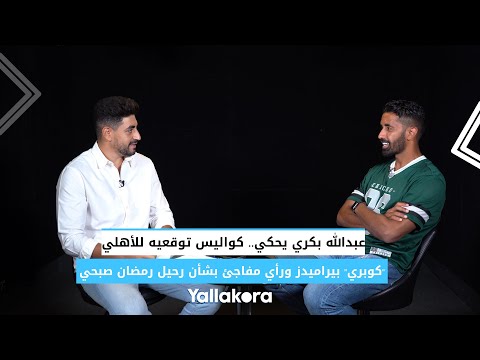 عبدالله بكري يحكي.. كواليس توقعيه للأهلي.. "كوبري" بيراميدز ورأي مفاجئ بشأن رحيل رمضان صبحي القناع