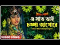 O Saat Bhai Champa Jagore Rajar Meye Parul Bengali Movie Song Tapas Paul Anju Ghosh