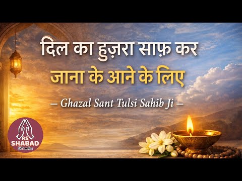 Dil ka hujra saaf kar with translation in English & Punjabi - Sant Tulsi Sahib Ji #rsshabadstudio 