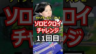 【11回目】ソロビクロイチャレンジ【チャプター6シーズン2編】#フォートナイト#FORTNITE