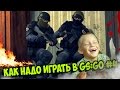 Как надо играть в CS:GO #4 | Counter - Strike : Global ...