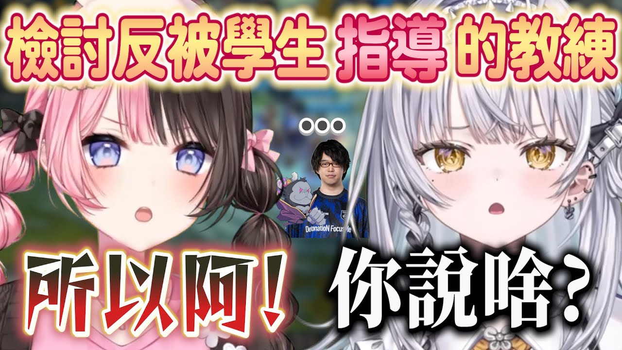 教練檢討學生反被指導...？這遊戲果然會讓每個人都變得很暴躁w【橘ひなの/猫汰つな/白波らむね/銀城サイネ】【VSPO中文】【 League of Legends 】