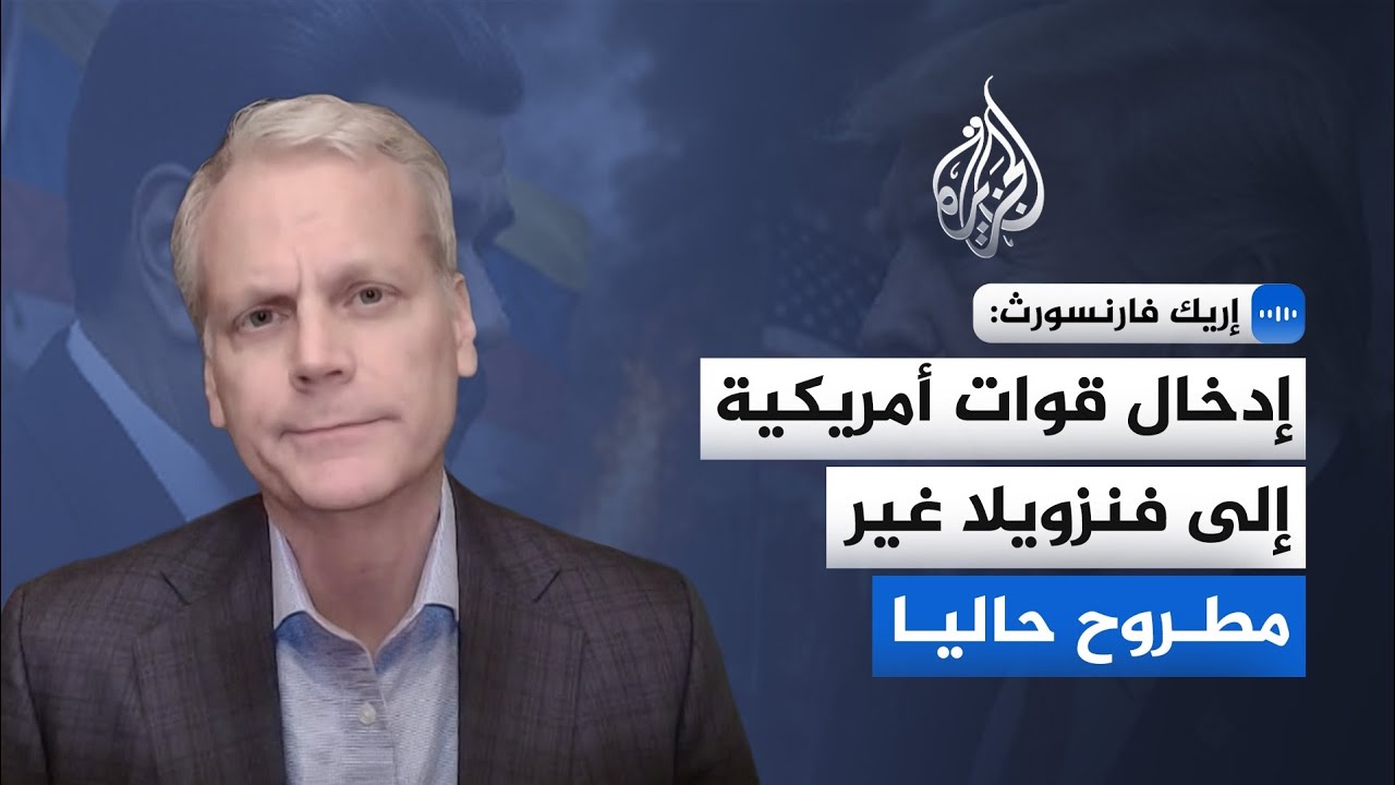 خبير في السياسة الأمريكية: الضغوط على مادورو تتجاوز مكافحة المخدرات وتهدف لإ