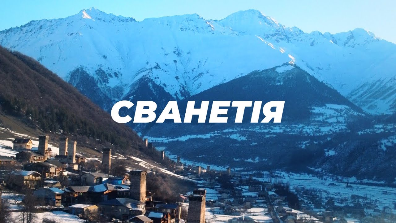 Лучшее место Грузии. Сванетия и ее горы, еда, архитектура, курорты.