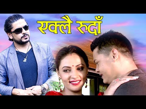 Pramod Kharel New Adhunik Song 2076 | Eklai Ruda एक्लै रुँदा Ft. Nandita KC