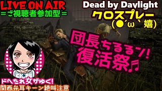 関西女子生デドバ【Dead by Daylight】復活ドへたれ女がゆく！PS4とクロスプレーで新キラー挑む(੭ु´▼Д▼`)੭ु⁾⁾ご視聴者参加型♬デドバイ