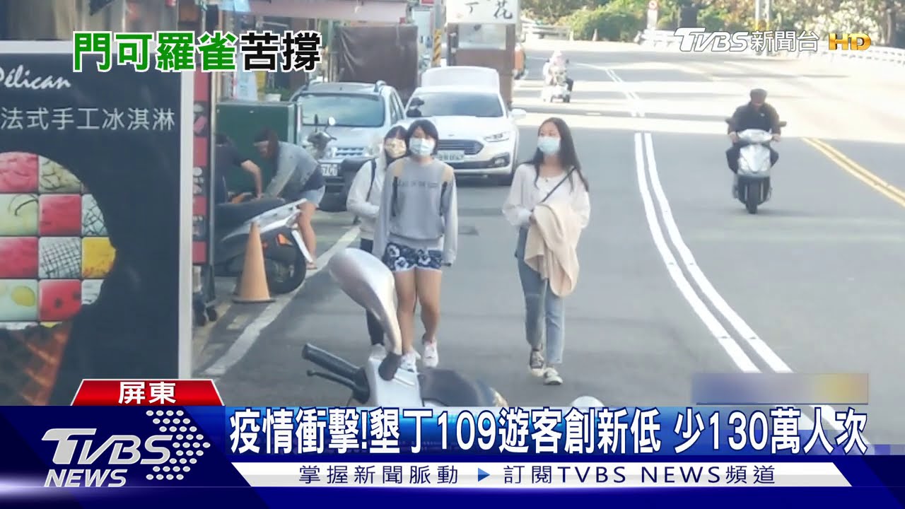 疫情衝擊!墾丁109遊客創新低 少130萬人次
