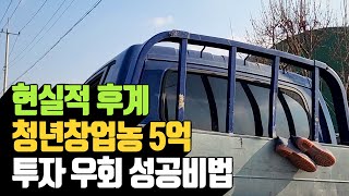 현실적 후계농 청년 창업농 5억 투자 우회 성공 비법…