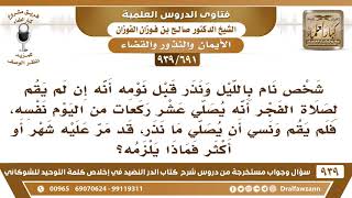 [691 -939] رجل نذر إن لم يقم لصلاة الفجر أنه يصلي عشر ركعات فنام عن الفجر ولم يف بنذره فما الحكم؟