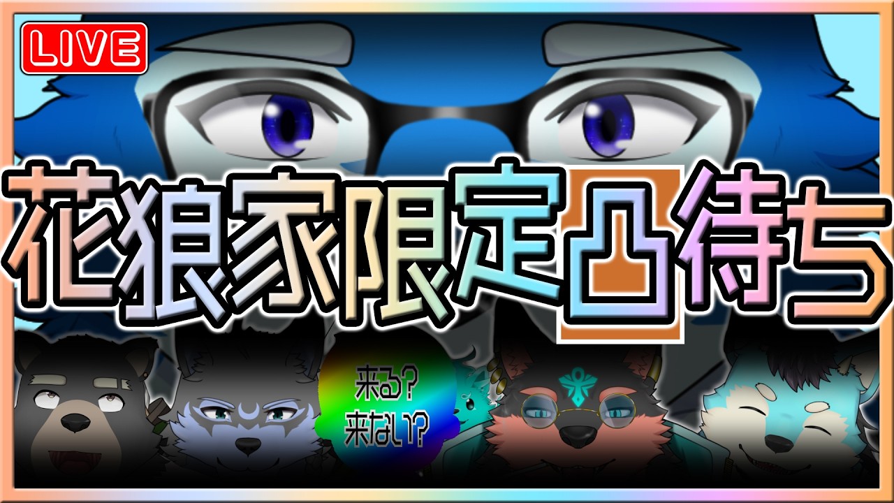 8/12【夏特別企画】花狼家限定で凸待ちしてみたら大集合！？【ボカロP/Vtuber/ケモV】