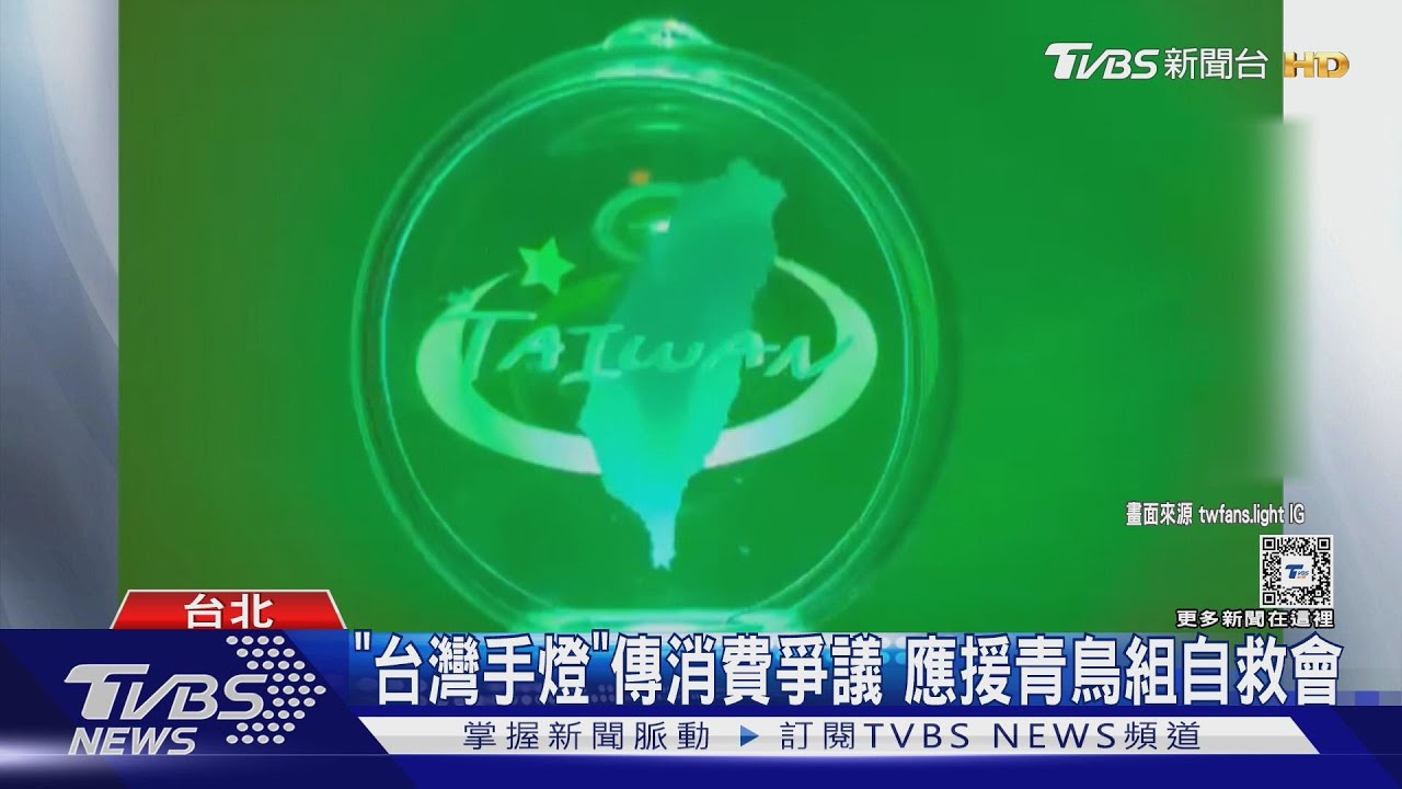 「台灣手燈」傳消費爭議應援青鳥組自救會 家:律師將協助說明