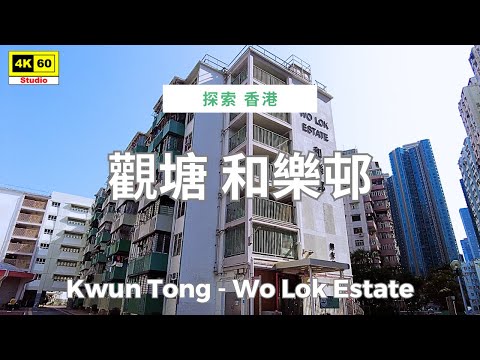 觀塘 和樂邨 4K | Kwun Tong - Wo Lok Estate | DJI Pocket 2 | 2025.03.21